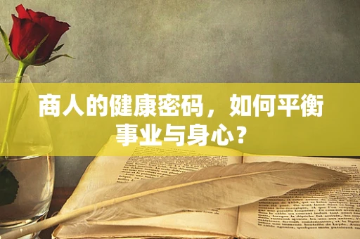 商人的健康密码，如何平衡事业与身心？