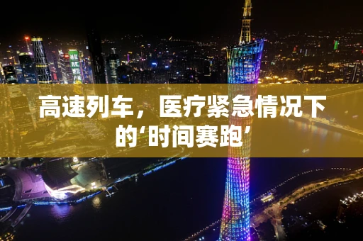 高速列车，医疗紧急情况下的‘时间赛跑’