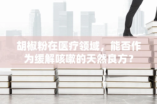 胡椒粉在医疗领域，能否作为缓解咳嗽的天然良方？