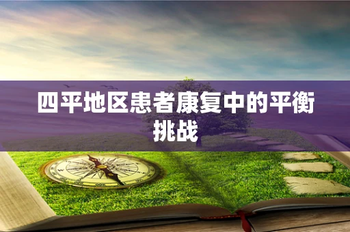 四平地区患者康复中的平衡挑战