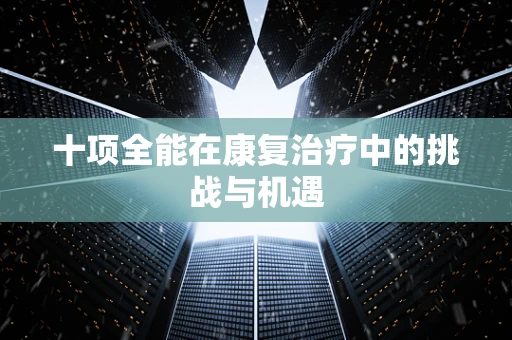 十项全能在康复治疗中的挑战与机遇
