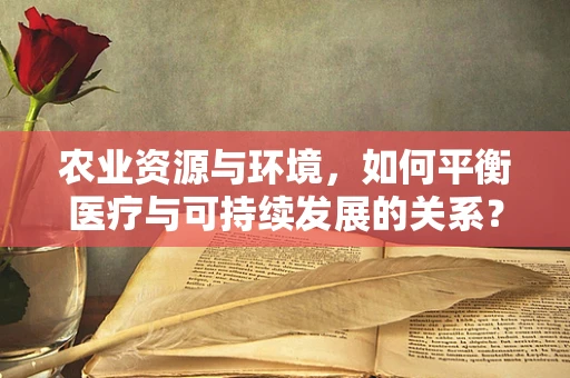 农业资源与环境，如何平衡医疗与可持续发展的关系？