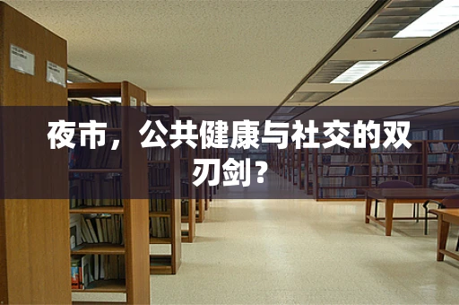 夜市，公共健康与社交的双刃剑？