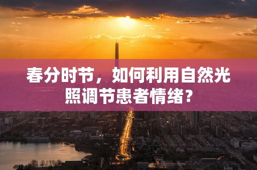 春分时节，如何利用自然光照调节患者情绪？