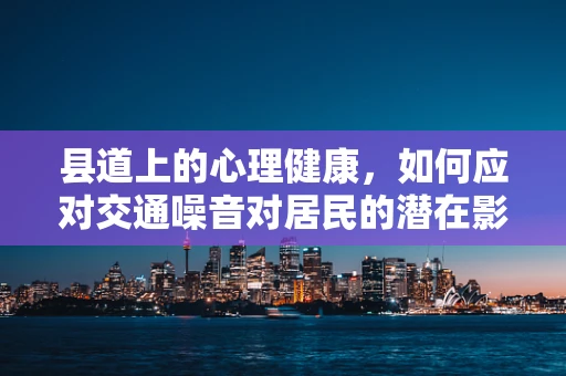 县道上的心理健康，如何应对交通噪音对居民的潜在影响？