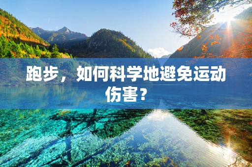 跑步，如何科学地避免运动伤害？
