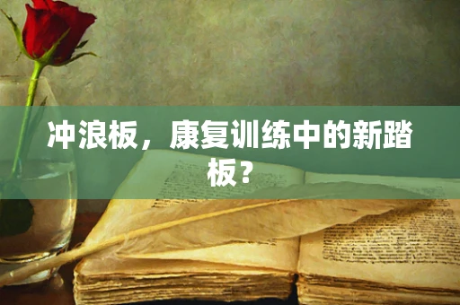 冲浪板，康复训练中的新踏板？