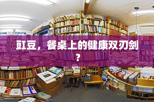 豇豆，餐桌上的健康双刃剑？