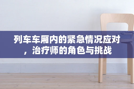 列车车厢内的紧急情况应对，治疗师的角色与挑战