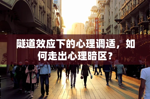 隧道效应下的心理调适，如何走出心理暗区？