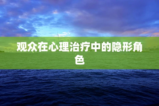 观众在心理治疗中的隐形角色