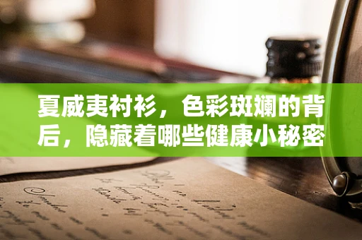 夏威夷衬衫，色彩斑斓的背后，隐藏着哪些健康小秘密？