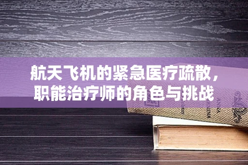 航天飞机的紧急医疗疏散，职能治疗师的角色与挑战