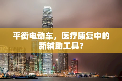 平衡电动车，医疗康复中的新辅助工具？