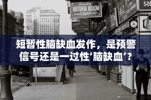 短暂性脑缺血发作，是预警信号还是一过性‘脑缺血’？