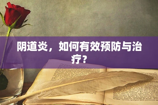 阴道炎，如何有效预防与治疗？