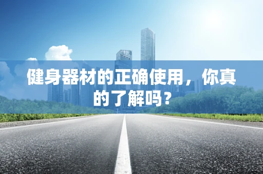 健身器材的正确使用，你真的了解吗？