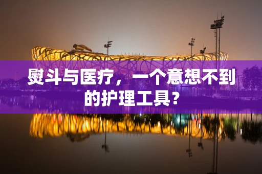 熨斗与医疗，一个意想不到的护理工具？
