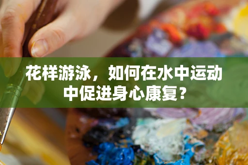 花样游泳，如何在水中运动中促进身心康复？