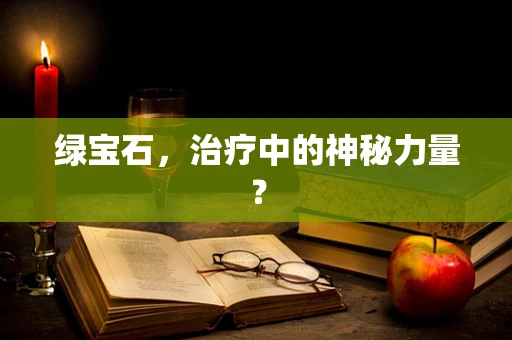 绿宝石，治疗中的神秘力量？