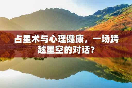 占星术与心理健康，一场跨越星空的对话？