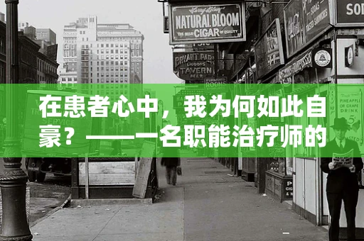 在患者心中，我为何如此自豪？——一名职能治疗师的自我反思