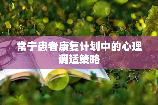 常宁患者康复计划中的心理调适策略