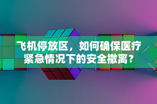 飞机停放区，如何确保医疗紧急情况下的安全撤离？
