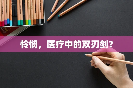 怜悯，医疗中的双刃剑？