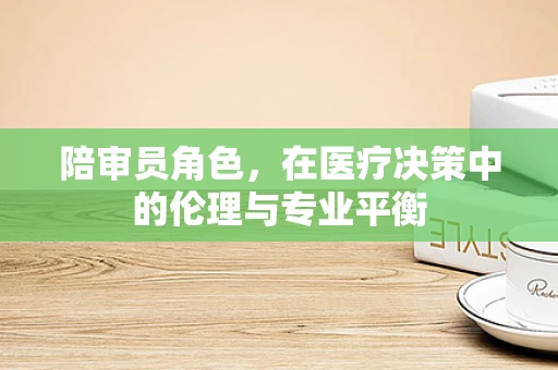 陪审员角色，在医疗决策中的伦理与专业平衡