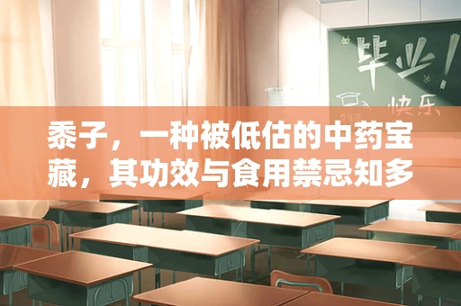 黍子，一种被低估的中药宝藏，其功效与食用禁忌知多少？