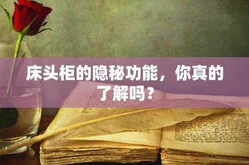 床头柜的隐秘功能，你真的了解吗？