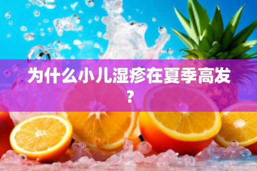 为什么小儿湿疹在夏季高发？