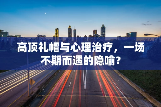 高顶礼帽与心理治疗，一场不期而遇的隐喻？