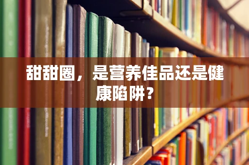 甜甜圈，是营养佳品还是健康陷阱？