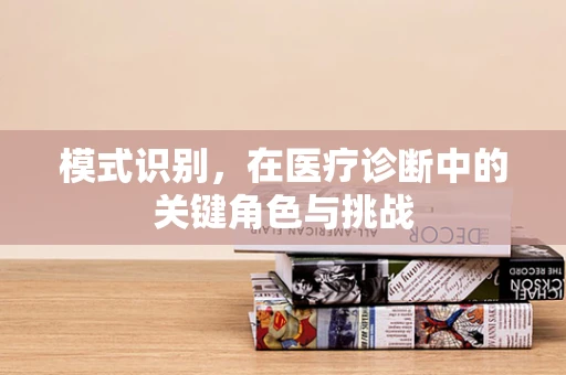 模式识别，在医疗诊断中的关键角色与挑战