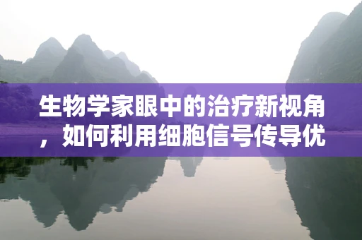 生物学家眼中的治疗新视角，如何利用细胞信号传导优化康复路径？