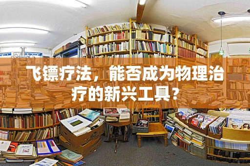 飞镖疗法，能否成为物理治疗的新兴工具？