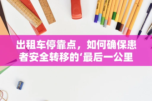 出租车停靠点，如何确保患者安全转移的‘最后一公里’？