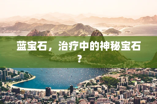 蓝宝石，治疗中的神秘宝石？