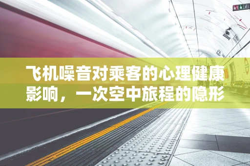 飞机噪音对乘客的心理健康影响，一次空中旅程的隐形挑战？