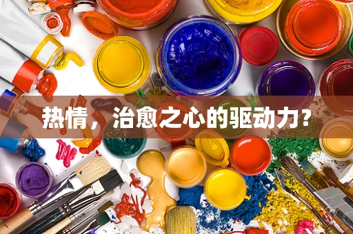 热情，治愈之心的驱动力？