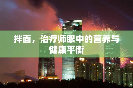 拌面，治疗师眼中的营养与健康平衡