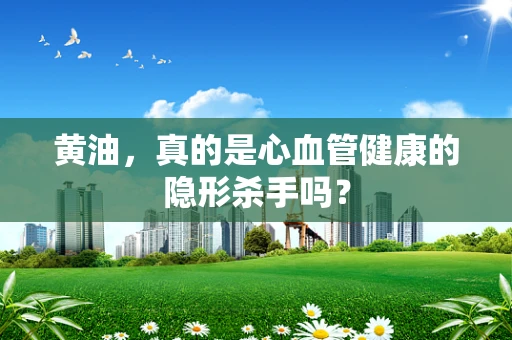 黄油，真的是心血管健康的隐形杀手吗？