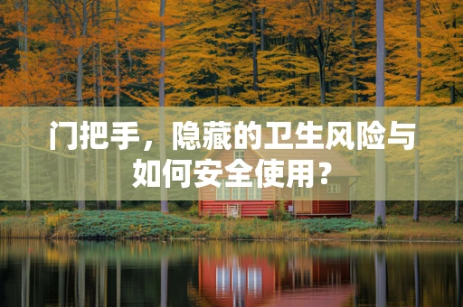 门把手，隐藏的卫生风险与如何安全使用？
