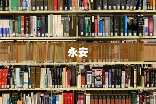 永安
