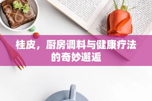 桂皮，厨房调料与健康疗法的奇妙邂逅