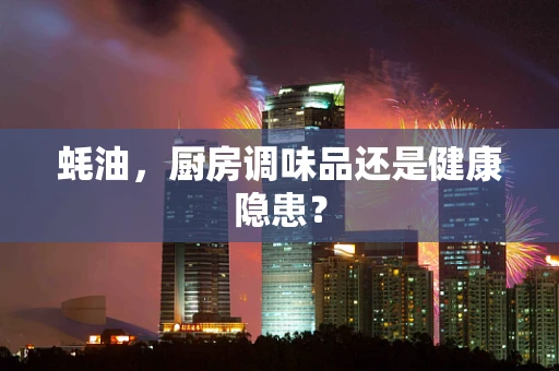 蚝油，厨房调味品还是健康隐患？