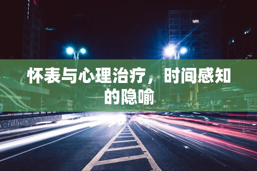 怀表与心理治疗，时间感知的隐喻