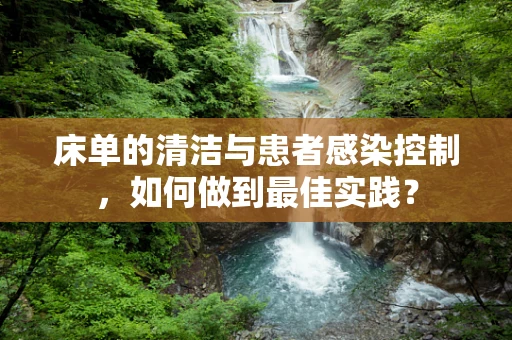 床单的清洁与患者感染控制，如何做到最佳实践？
